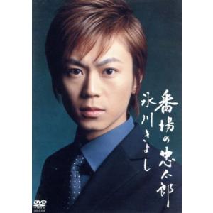 番場の忠太郎 (歌とカラオケ)/氷川きよし