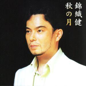 秋の月/錦織健(T),河原忠之,朝川朋之の商品画像