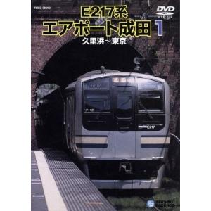 Ｅ２１７系　エアポート成田　１（久里浜〜東京）／（鉄道）