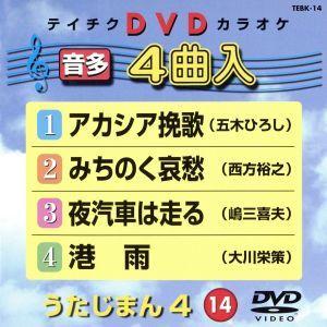 うたじまん4(14)/(カラオケ)