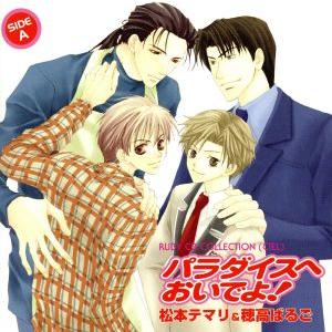 RUBY CD COLLECTION パラダイスへおいでよ！/(ドラマCD),松本テマリ(原作),穂...