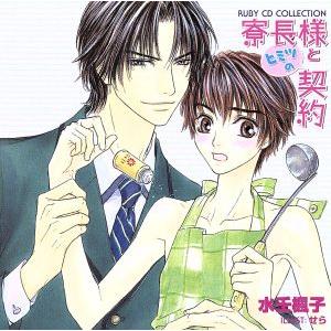 RUBY CD COLLECTION 寮長様とヒミツの契約/(ドラマCD),水壬楓子(原作),福山潤...