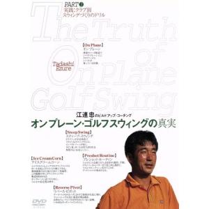 江連忠 オンプレーン・ゴルフスウィングの真実 パート(3) 実践クラブ別スウィングづくりのドリル/江連忠