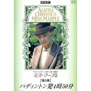 ミス・マープル 第3巻 パディントン発4時50分/ジョーン・ヒックソン,デイヴィッド・ホロヴ