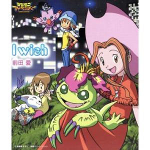 デジモンアドベンチャー:I wish/前田愛 - 最安値・価格比較 - Yahoo