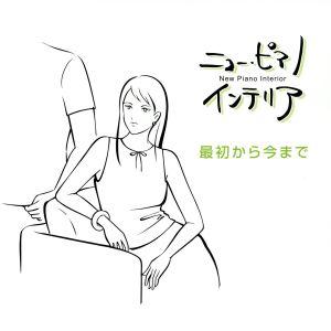 ニュー・ピアノ・インテリア 最初から今まで/平野孝幸(アレンジ、p)