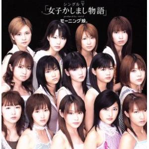シングルV 「女子かしまし物語」/モーニング娘。