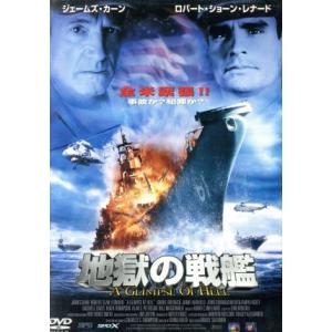 地獄の戦艦／ロバート・ショーン・レナード,ジェームズ・カーン,ジェイミー・ハロルド,ダニエル・ローバ...