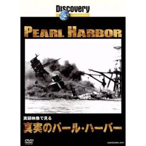 実録映像で見る 真実のパール・ハーバーの買取情報
