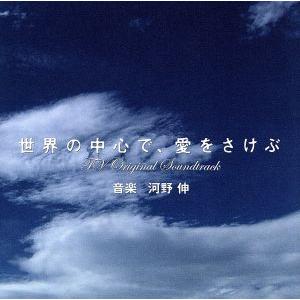 TBS系金曜ドラマ::世界の中心で、愛をさけぶ TVオリジナル・サウンドトラック/河野伸(音楽)
