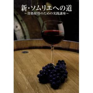 新・ソムリエへの道−資格取得のための実践講座−／熱田貴【出演】