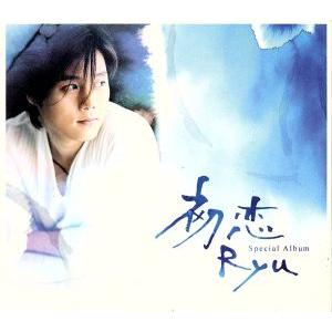 初恋/Ryu