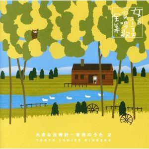 女声コーラス愛唱歌全集　大きな古時計〜世界のうた２／東京レディース・シンガーズ,前田二生（指揮）,東...