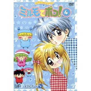 わがまま☆フェアリーミルモでポン！DVD4/篠塚ひろむ,カサヰケンイチ,土屋理敬,音地正行(キャラ