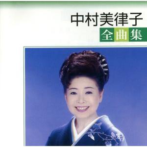 中村美律子全曲集/中村美律子の商品画像