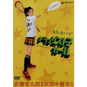 ドラッグストア・ガール デラックス版/本木克英(監督),宮藤官九郎(脚本),田中麗奈,柄本明