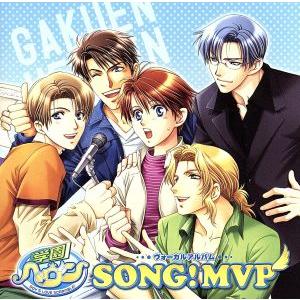 学園ヘヴン ヴォーカルアルバム SONG！MVP/(ドラマCD),福山潤(伊藤啓太),櫻井孝宏(