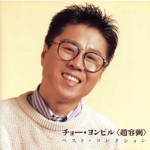 チョー・ヨンピル・ベスト・コレクション/想いで迷子/チョー・ヨンピル[趙容弼]