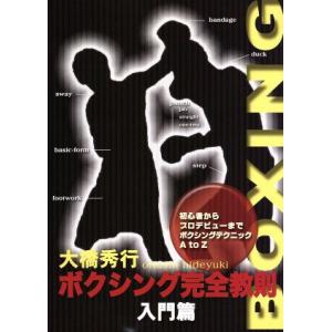 ボクシング完全教則 入門篇/(スポーツ),大橋秀行の商品画像