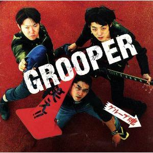 ＧＲＯＯＰＥＲ／グループ魂