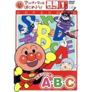 アンパンマンとはじめよう！　英語編　ステップ１　元気１００倍！　Ａ・Ｂ・Ｃ／やなせたかし（原作、総監...