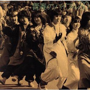 青春のバイブル’80/(オムニバス)　