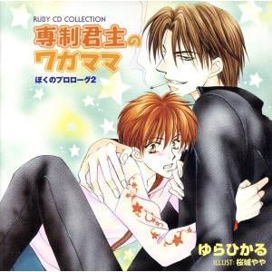 RUBY CD COLLECTION 専制君主のワガママ/(ドラマCD),ゆらひかる(原作),櫻井孝...