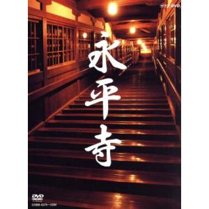 永平寺 ,宮崎奕保禅師,立松和平の買取情報