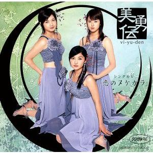 恋のヌケガラ/美勇伝