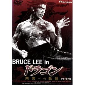 ブルース・リー in ドラゴン 栄光への軌跡 デラックス版/ブルース・リー,ジャッキー・チェン