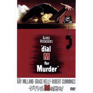ダイヤルMを廻せ！ 特別版/アルフレッド・ヒッチコック(監督),フレデリック・ノット(脚本、原作