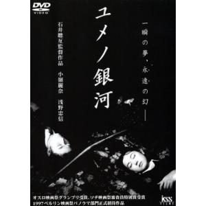 ユメノ銀河/小嶺麗奈,浅野忠信,京野ことみ,真野きりな,黒谷友香,夢野久作,石井聰亙(