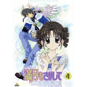 満月(フルムーン)をさがして 3/種村有菜 : bookfanプレミアム - 通販