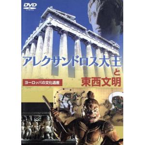アレクサンドロス大王と東西文明の買取情報