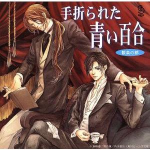 BiNETSUシリーズ 歓楽の都「手折られた青い百合」CDドラマ/(ドラマCD),駒崎優(原作),櫻...