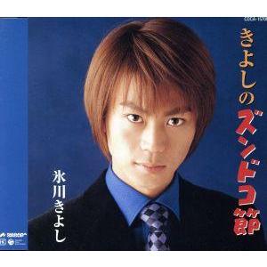きよしのズンドコ節/氷川きよし