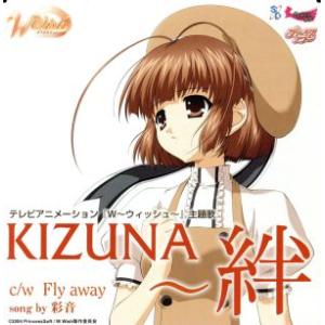 Ｗ〜ウィッシュ〜：ＫＩＺＵＮＡ〜絆／彩音