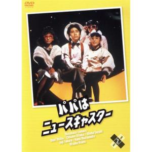 パパはニュースキャスター2 田村正和,浅野温子,所ジョージの高価買取価格