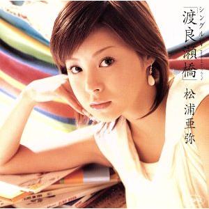 シングルV「渡良瀬橋」/松浦亜弥　