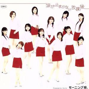 涙が止まらない放課後/モーニング娘。