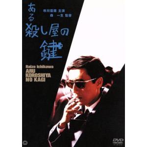 ある殺し屋の鍵/市川雷蔵,西村晃,佐藤友美,山形勲,中谷一郎,森一生(監督),藤原審爾