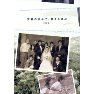 おまけCL付】新品 世界の中心で、愛をさけぶ 〈完全版〉 Blu-ray BOX