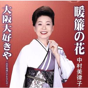 暖簾の花/大阪大好きや(CCCD) ＜CCCD＞/中村美律子