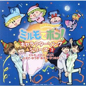 わがまま☆フェアリー ミルモでポン！ キャラクターソングシリーズ3 〜ミルモ・イカス・タコス・かえで・ゆ　