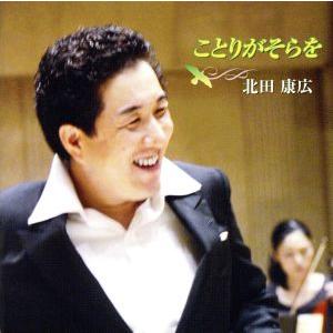 ことりがそらを/北田康広