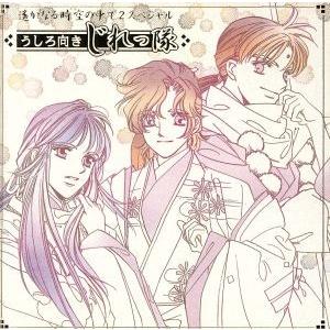 遙かなる時空の中で2 スペシャル/うしろ向きじれっ隊