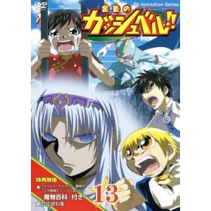 金色のガッシュベル！！ １３／雷句誠 （原作） 大塚健 （キャラクターデザイン） 橋本裕志 （シリーズ構成、脚本） 大谷育江 （ガッシュベの商品画像