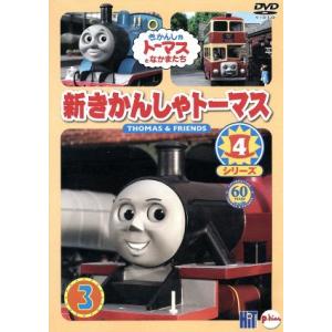 新きかんしゃトーマス シリーズ4 3巻_きかんしゃトーマスとなかまたち_/(キッズ)