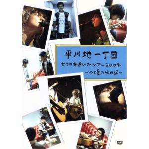 平川地一丁目 七つのおもいでツアー２００４ ～ひと夏の絵日記～ 平川地一丁目 七つのおもいでツアー2004 ～ひと夏の絵日記