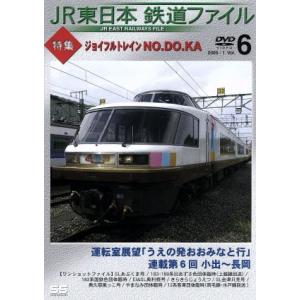 JR東日本 鉄道ファイル Vol.6/(鉄道)